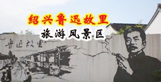 重囗肛交美女视频网站中国绍兴-鲁迅故里旅游风景区